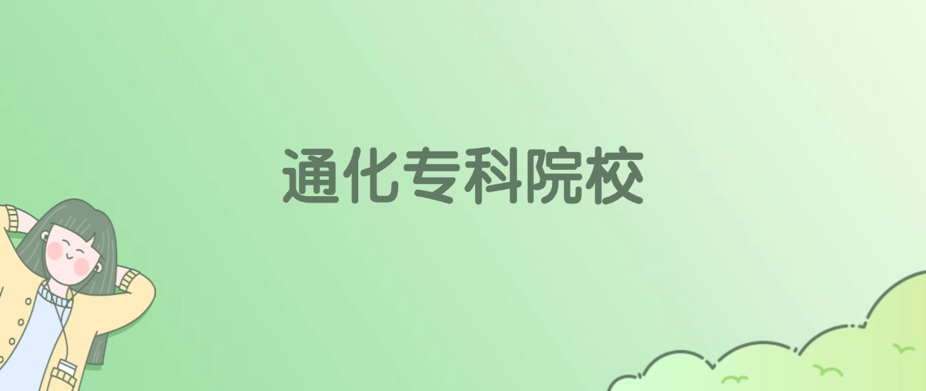 通化专科大学有哪些?看2所完整名单