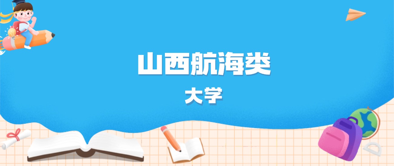 2026年山西多少分能上航海类大学？高考历史类最低180分录取