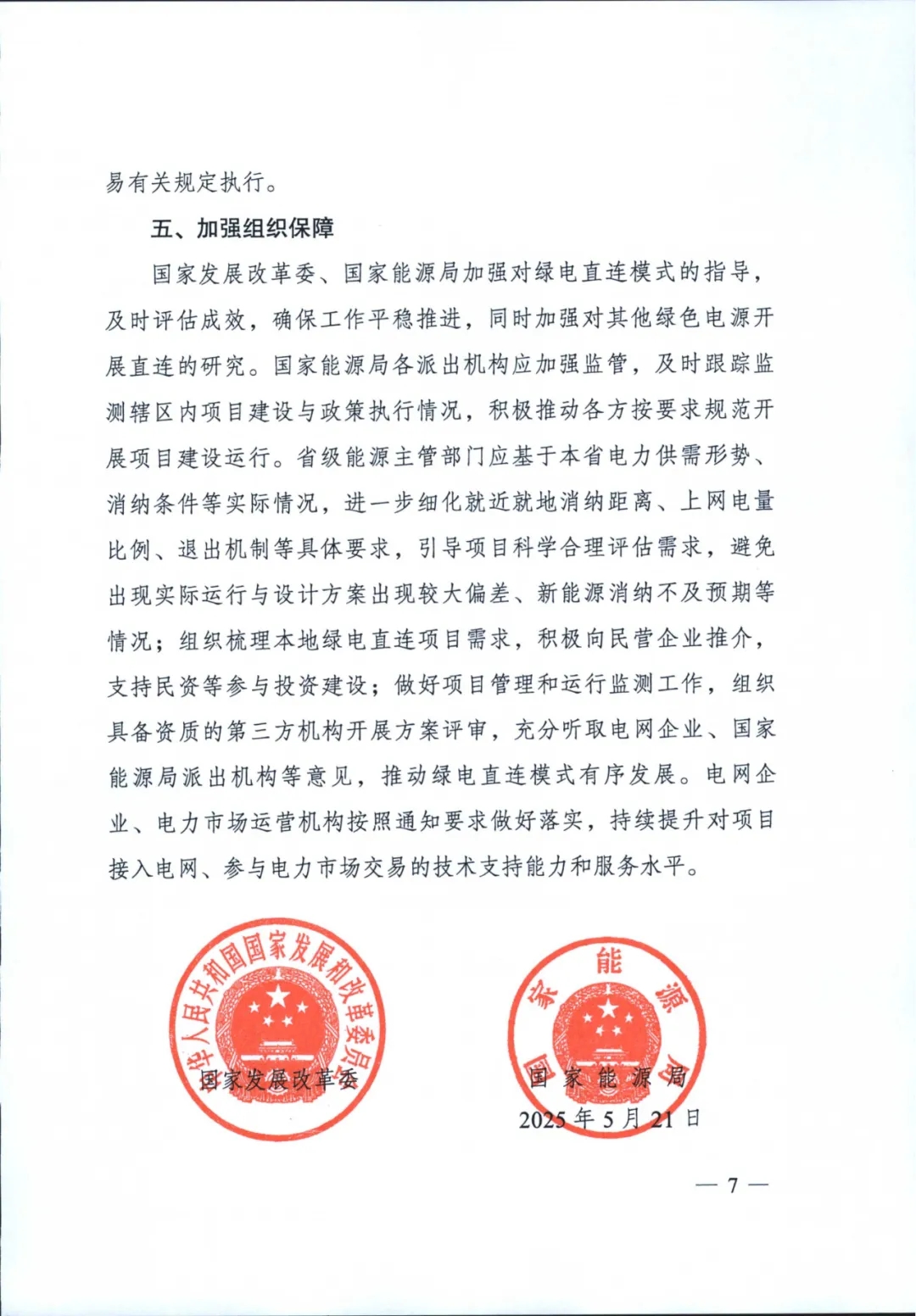《关于有序推动绿电直连发展有关事项的通知》印发！促进新能源就近就地消纳
