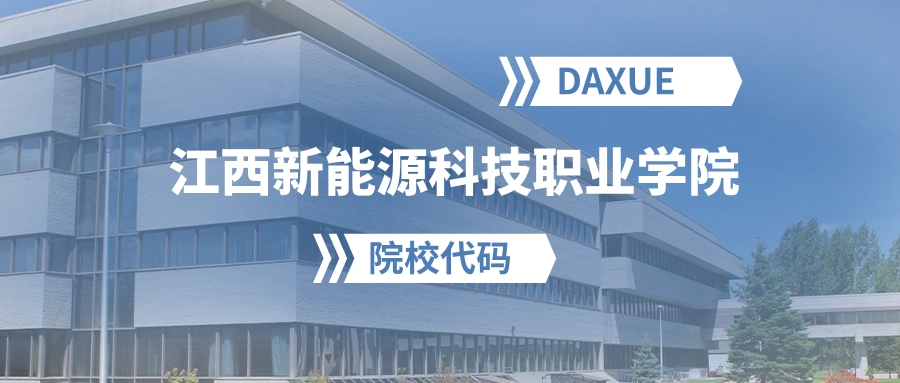 2026年江西新能源科技职业学院院校代码是多少？