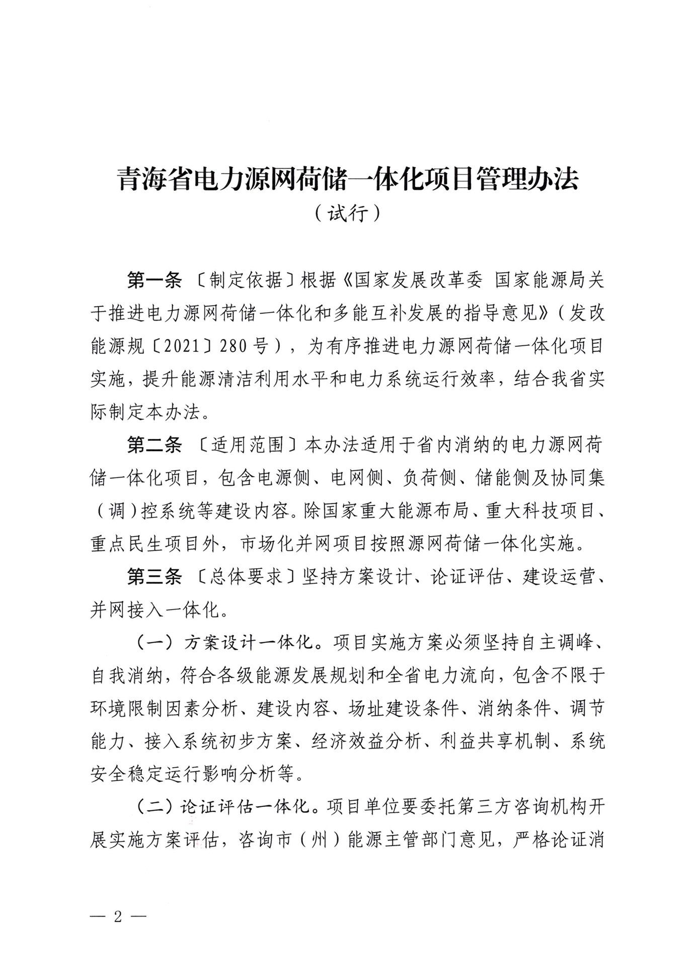 《青海省电力源网荷储一体化项目管理办法（试行）》印发