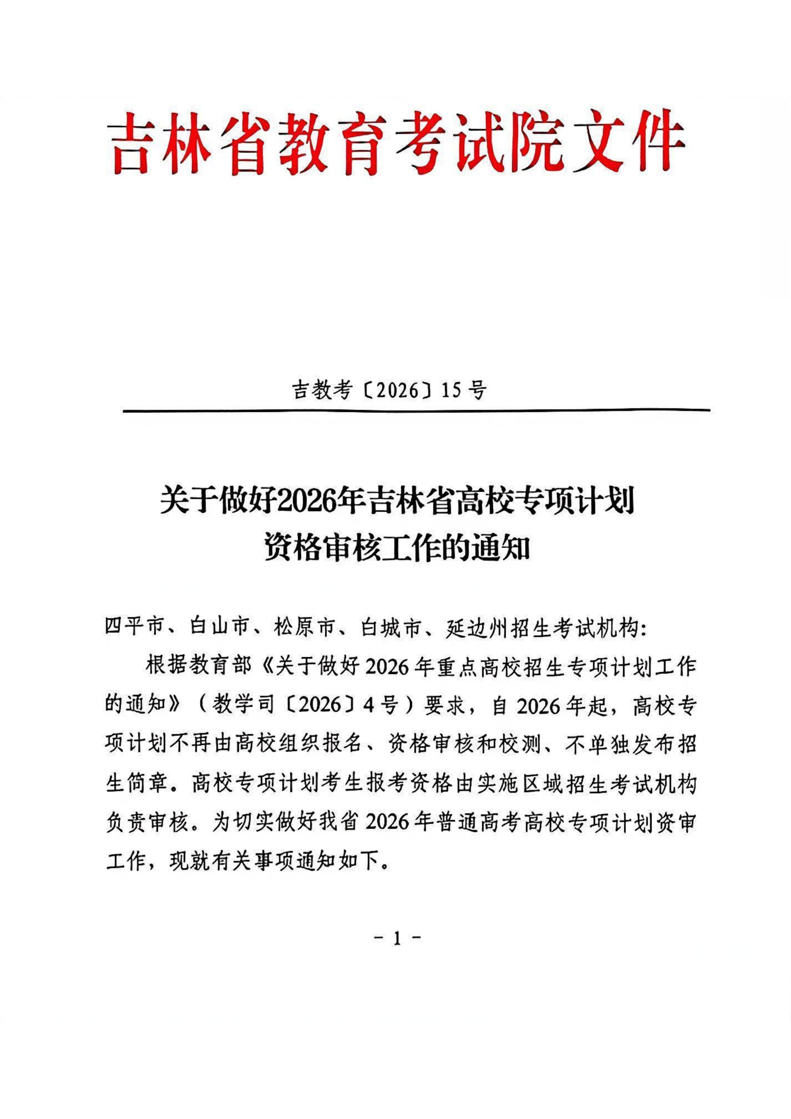 2026年高校专项计划报名时间公布!31省汇总!附教育部原文通知