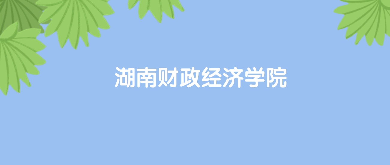高考520分能上湖南财政经济学院吗?请看历年录取分数线