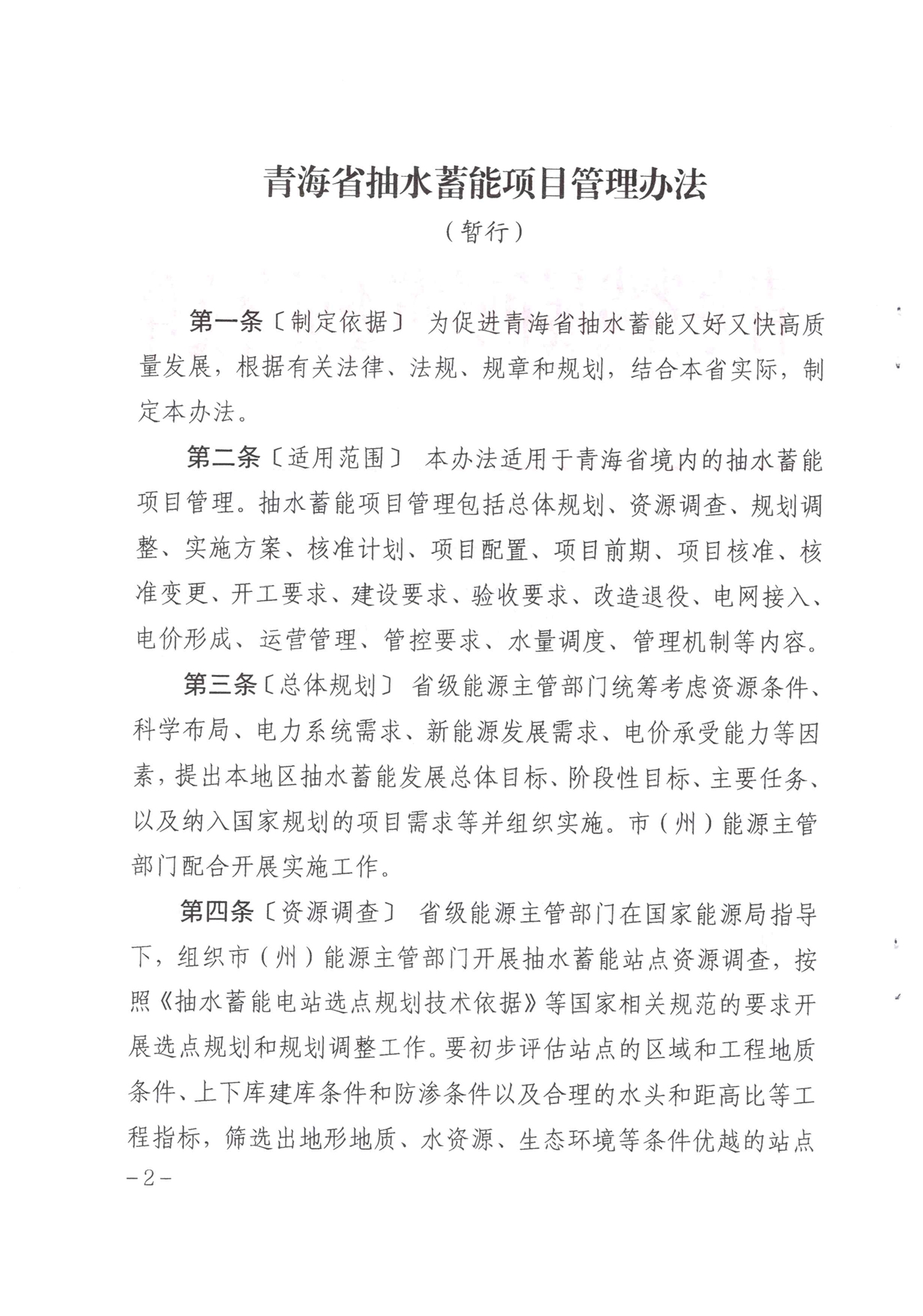 青海省抽水蓄能管理办法（暂行）