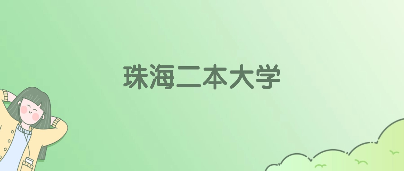 2026年珠海二本大学名单（含录取分数线）