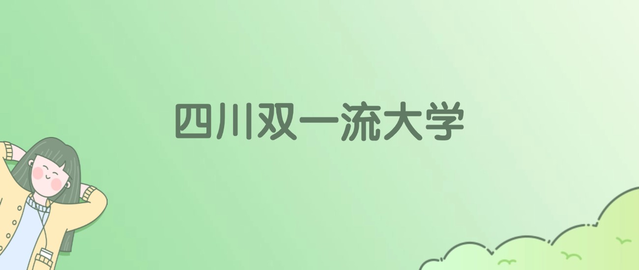 四川双一流大学有哪些？看8所完整名单
