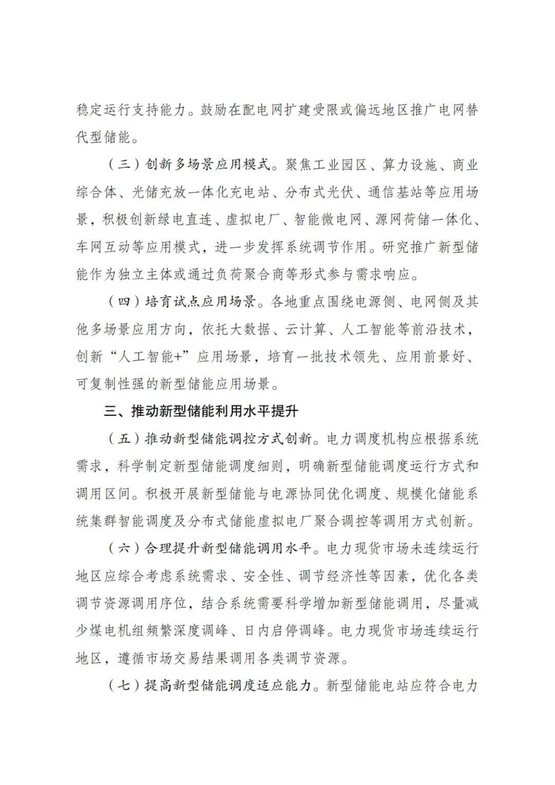 《新型储能规模化建设专项行动方案（2025—2027年）》发布