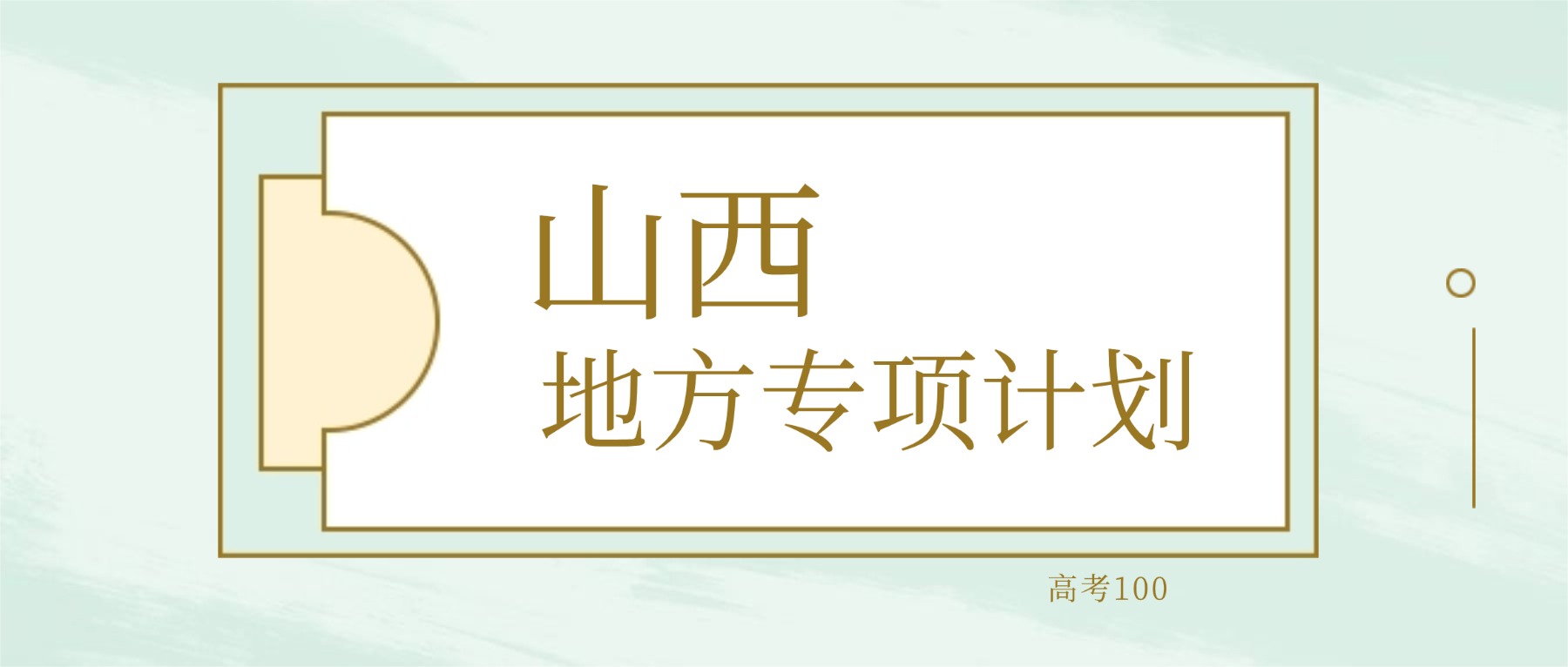 2026年山西地方专项计划大学要多少分才能考上？最低442分录取