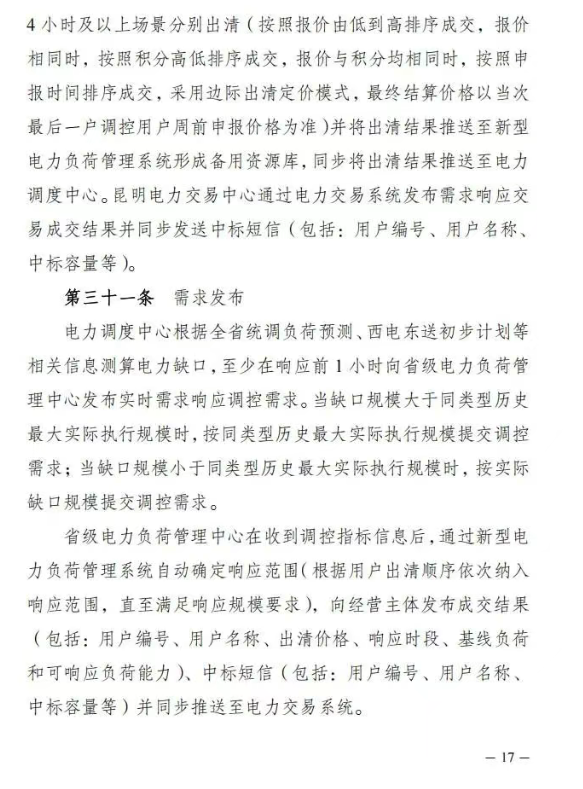 云南：支持独立储能/电源侧储能参与需求响应