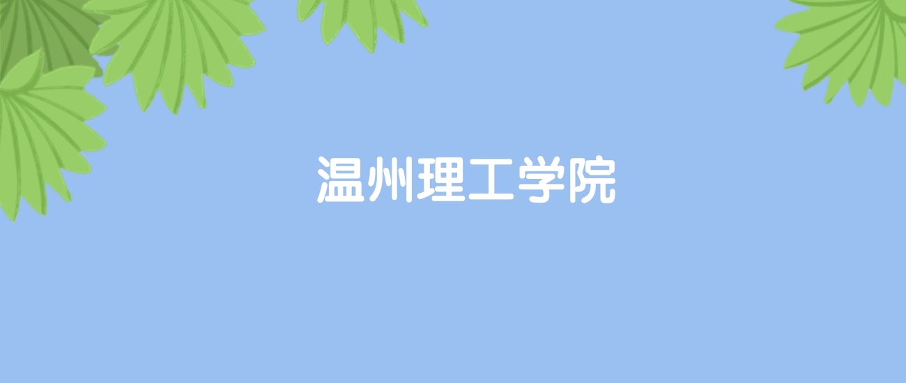 高考520分能上温州理工学院吗？请看历年录取分数线