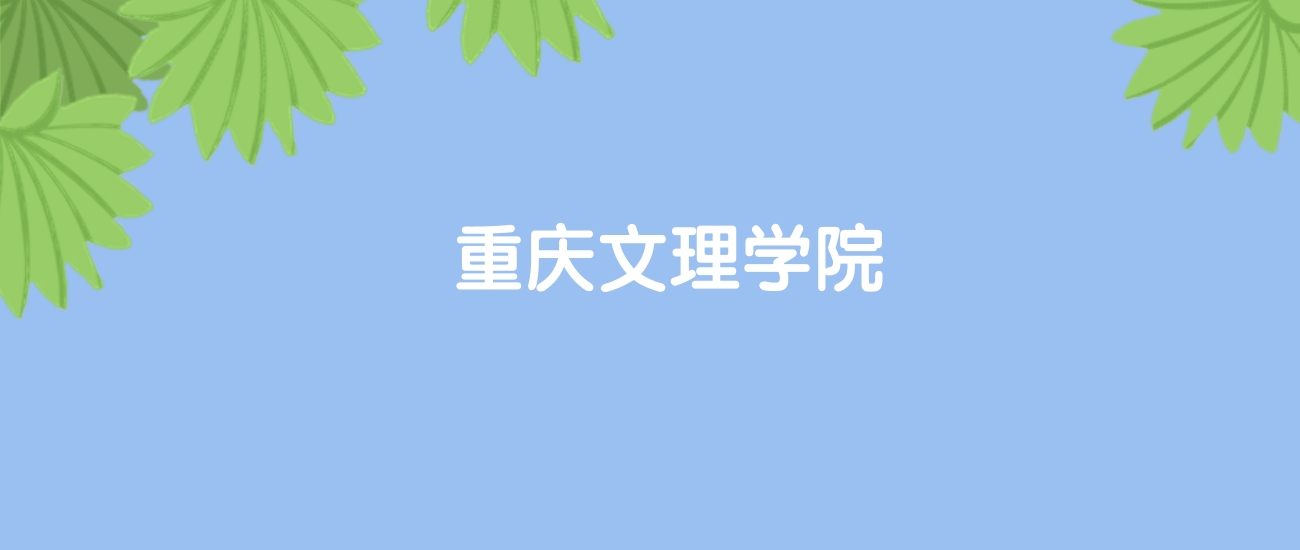 高考490分能上重庆文理学院吗？请看历年录取分数线