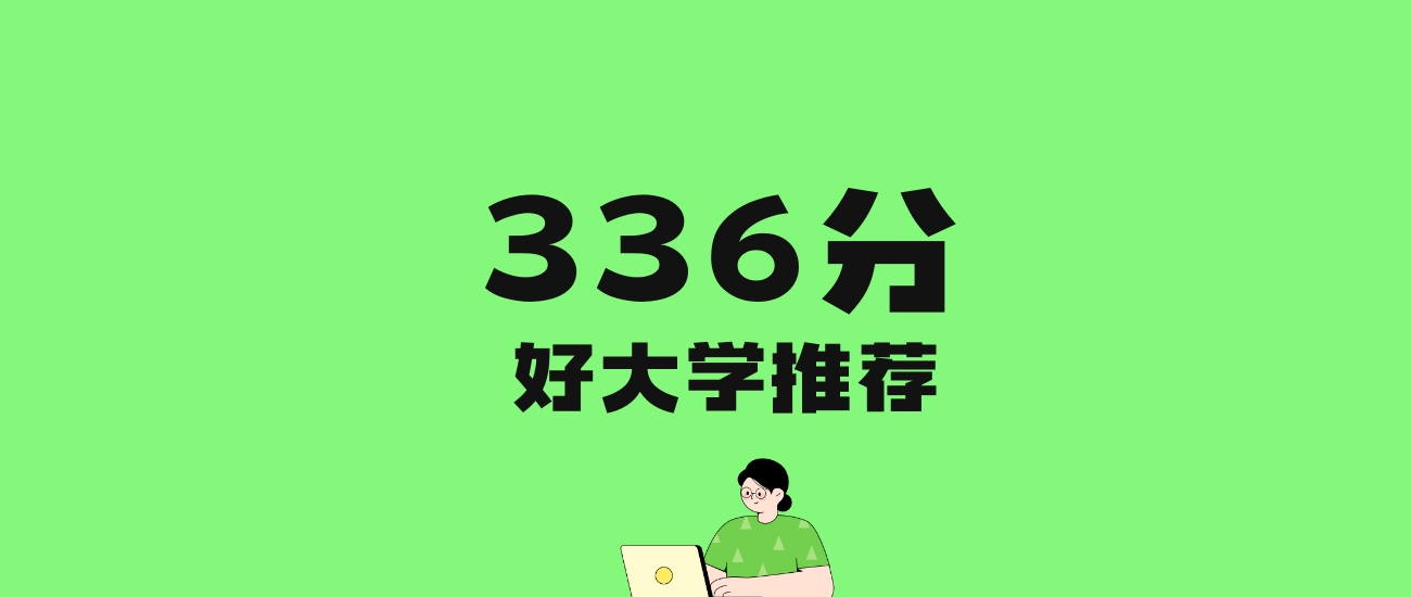 336分左右的财经大学推荐：历史类3所，物理类6所