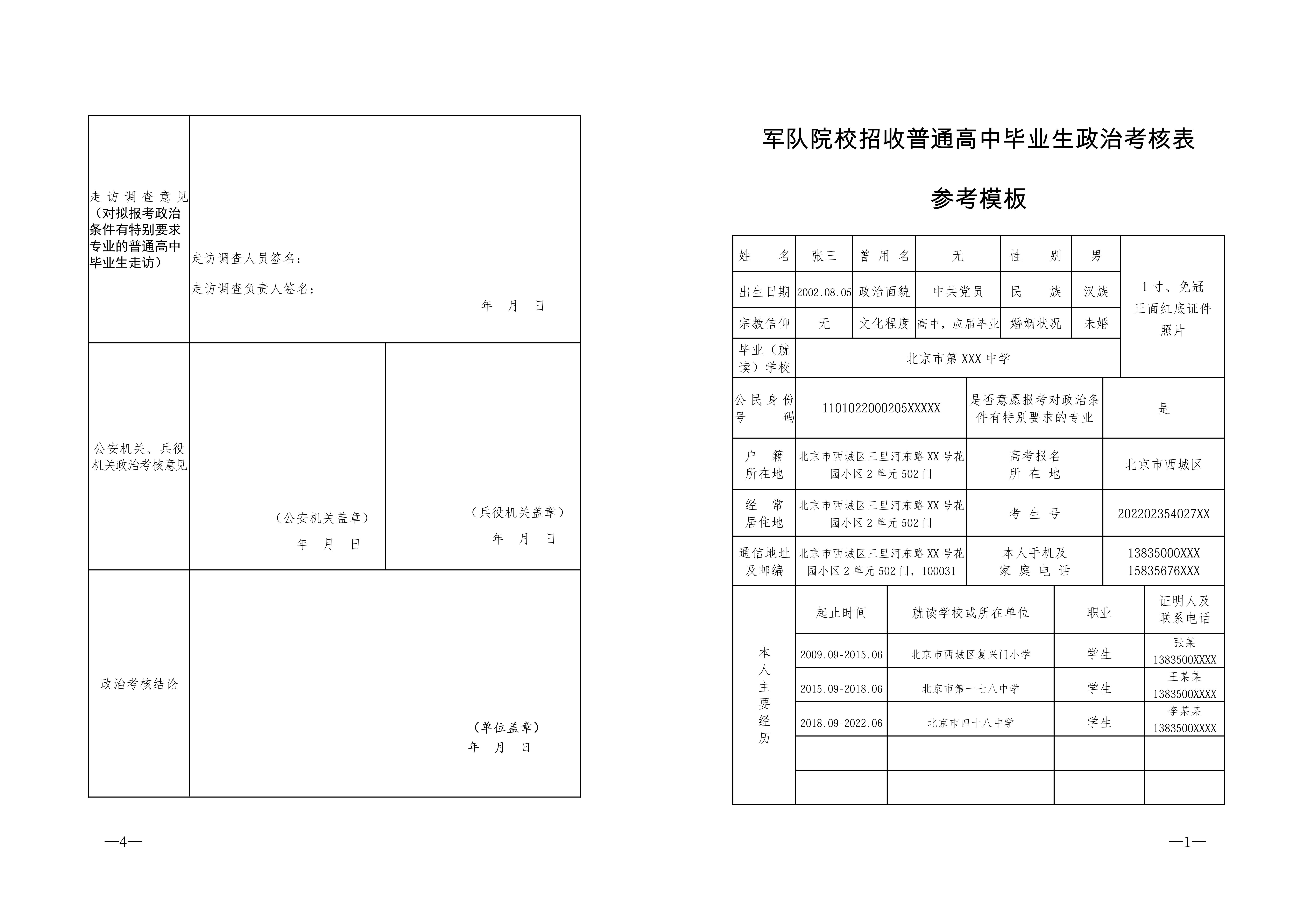 2026军校政审表电子版下载官网:附31省政审时间+填写说明