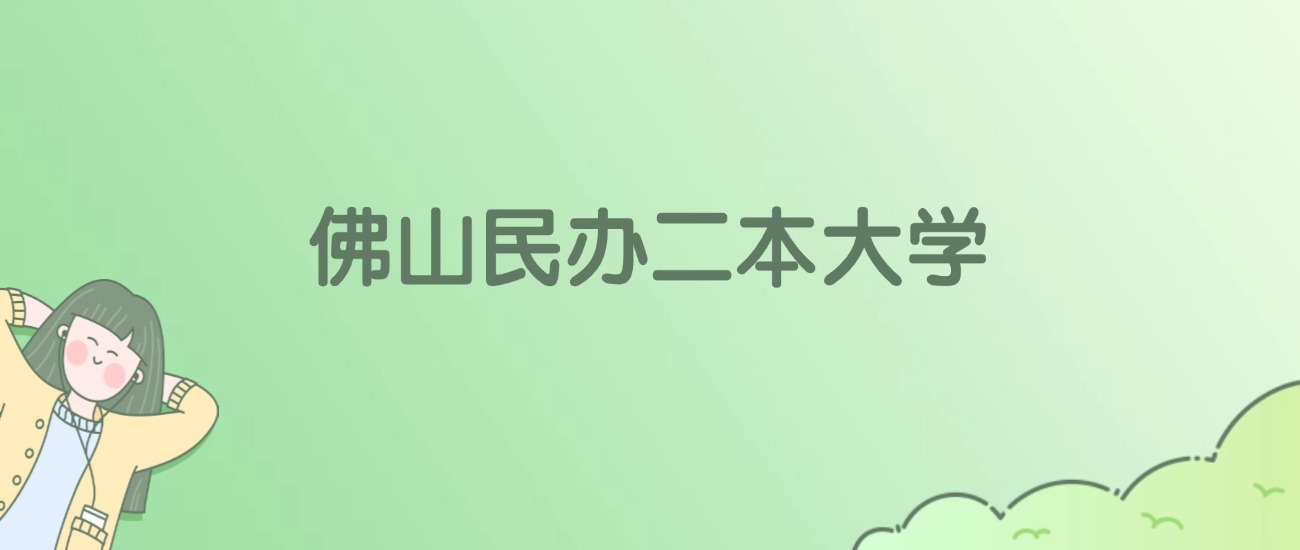 2026年佛山民办二本大学名单（含录取分数线）