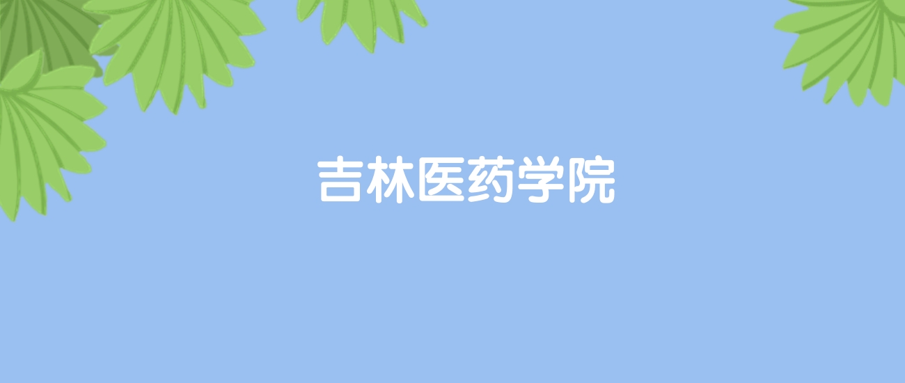 高考520分能上吉林医药学院吗？请看历年录取分数线