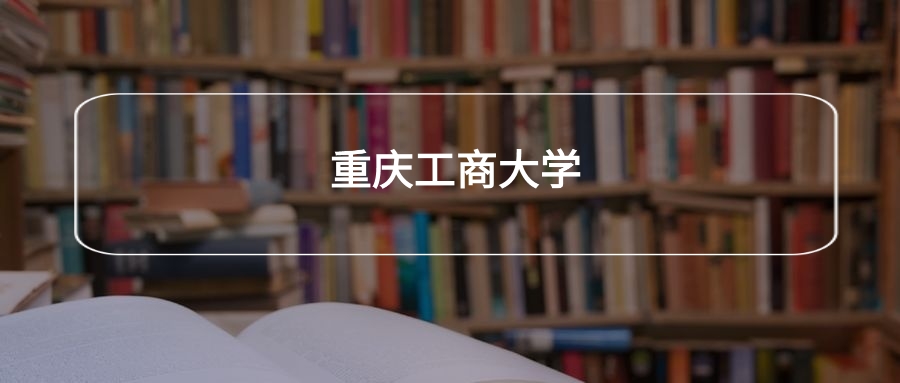 高考510分能上重庆工商大学吗?请看历年录取分数线