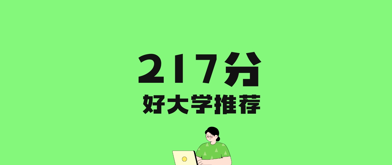 217分左右的公办专科大学推荐：历史类3所，物理类6所
