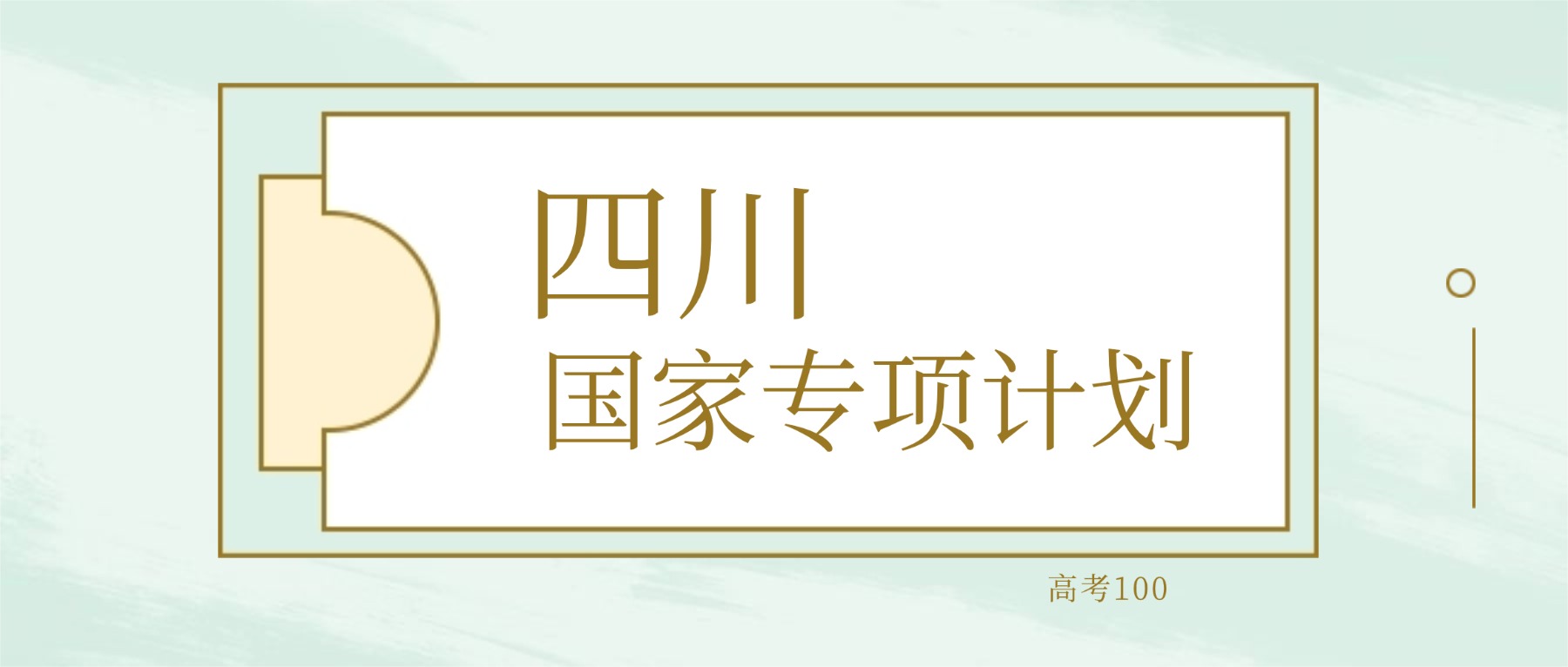 2026年四川国家专项计划大学要多少分才能考上？最低508分录取