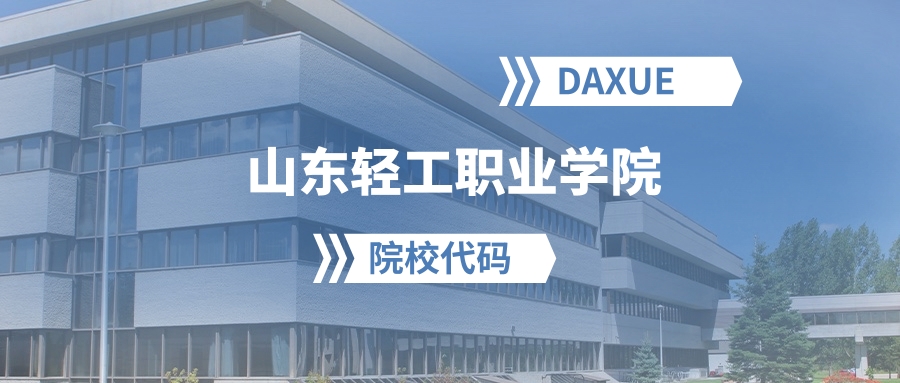 2026年山东轻工职业学院院校代码是多少？附招生专业代码