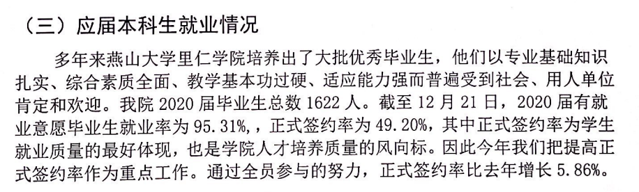 燕山大学里仁学院就业率及就业前景怎么样 燕山大学里仁学院就业率及就业前景怎么样