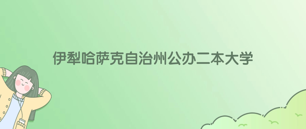 2026年伊犁哈萨克自治州公办二本大学名单（含录取分数线）