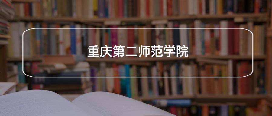 高考490分能上重庆第二师范学院吗？请看历年录取分数线