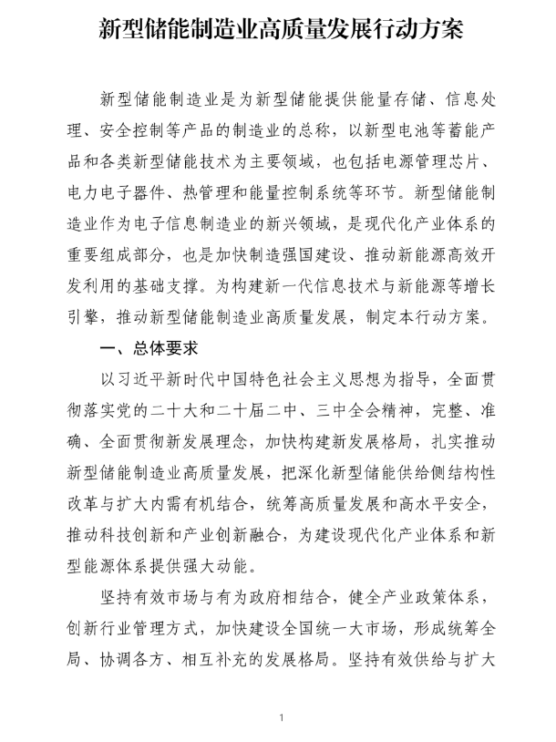 八部门联合印发《新型储能制造业高质量发展行动方案》