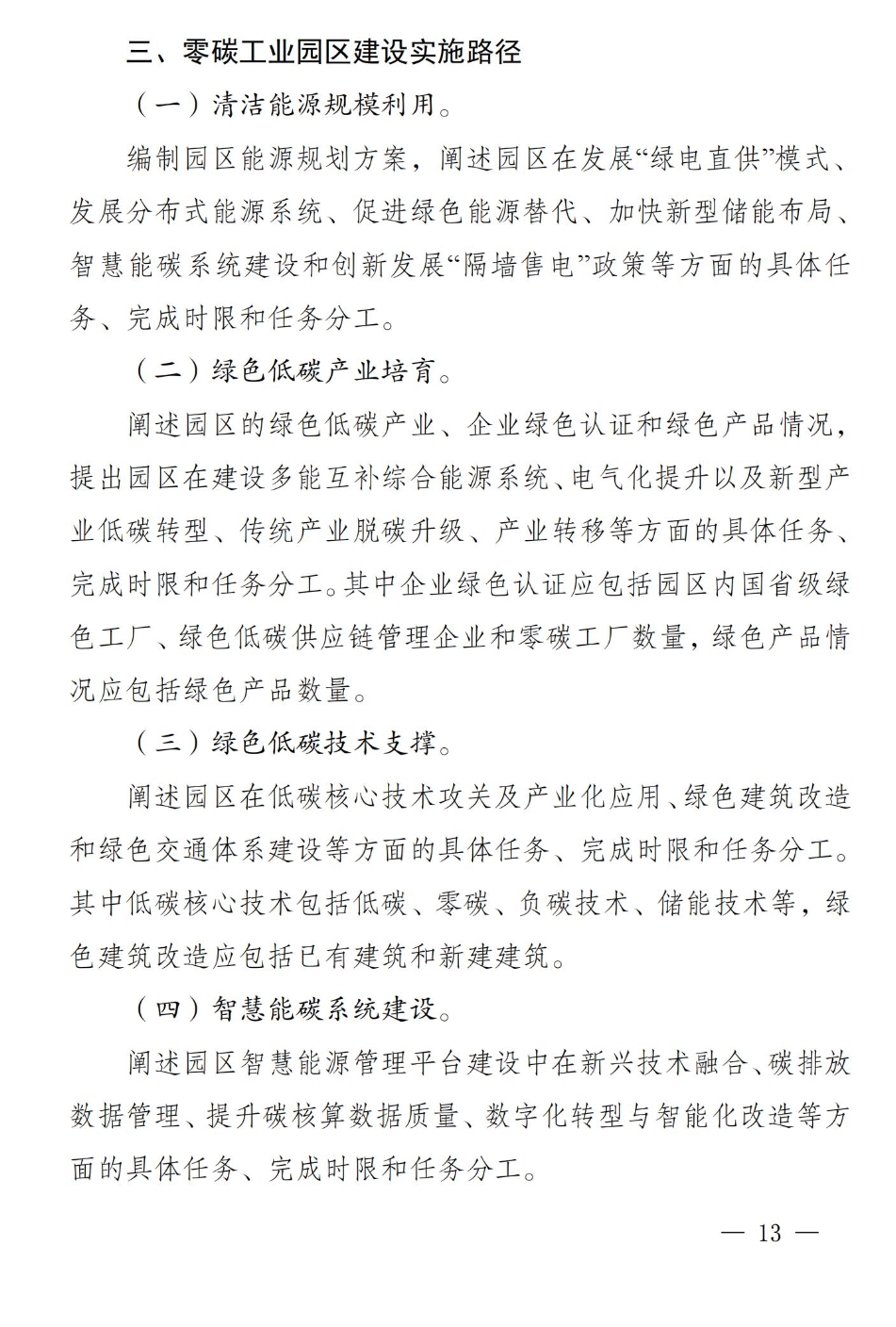 《四川省零碳工业园区试点建设工作方案》印发