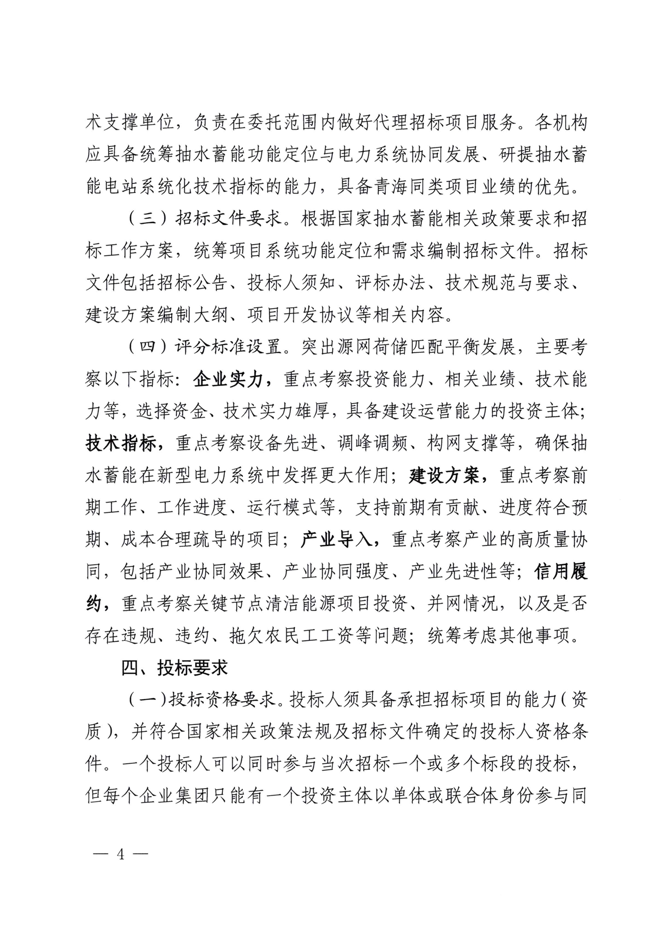 青海省能源局发布《关于进一步规范我省抽水蓄能项目招投标工作指导意见》