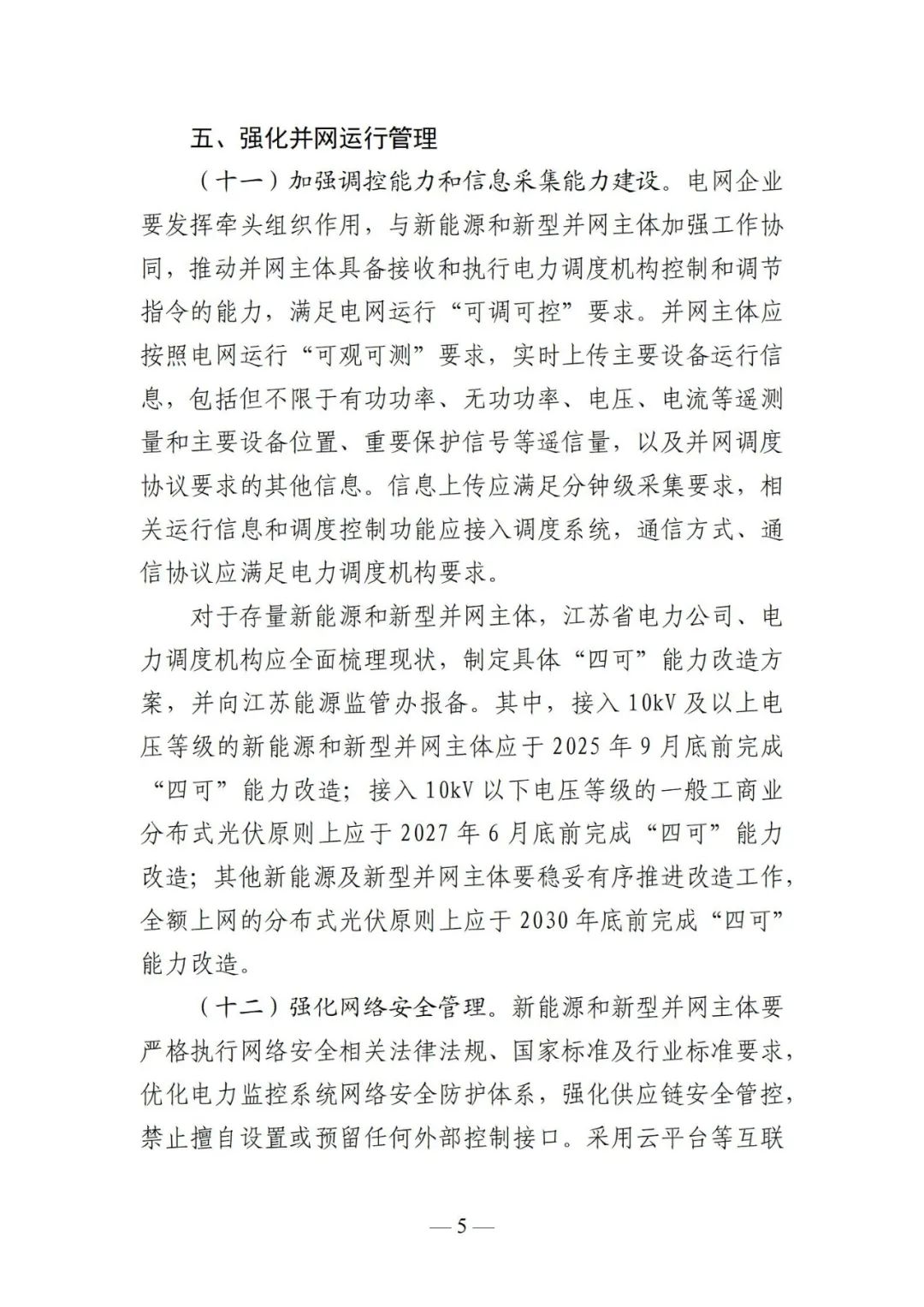 江苏能监办：10kV及以上新能源电站9月底前完成“四可”改造