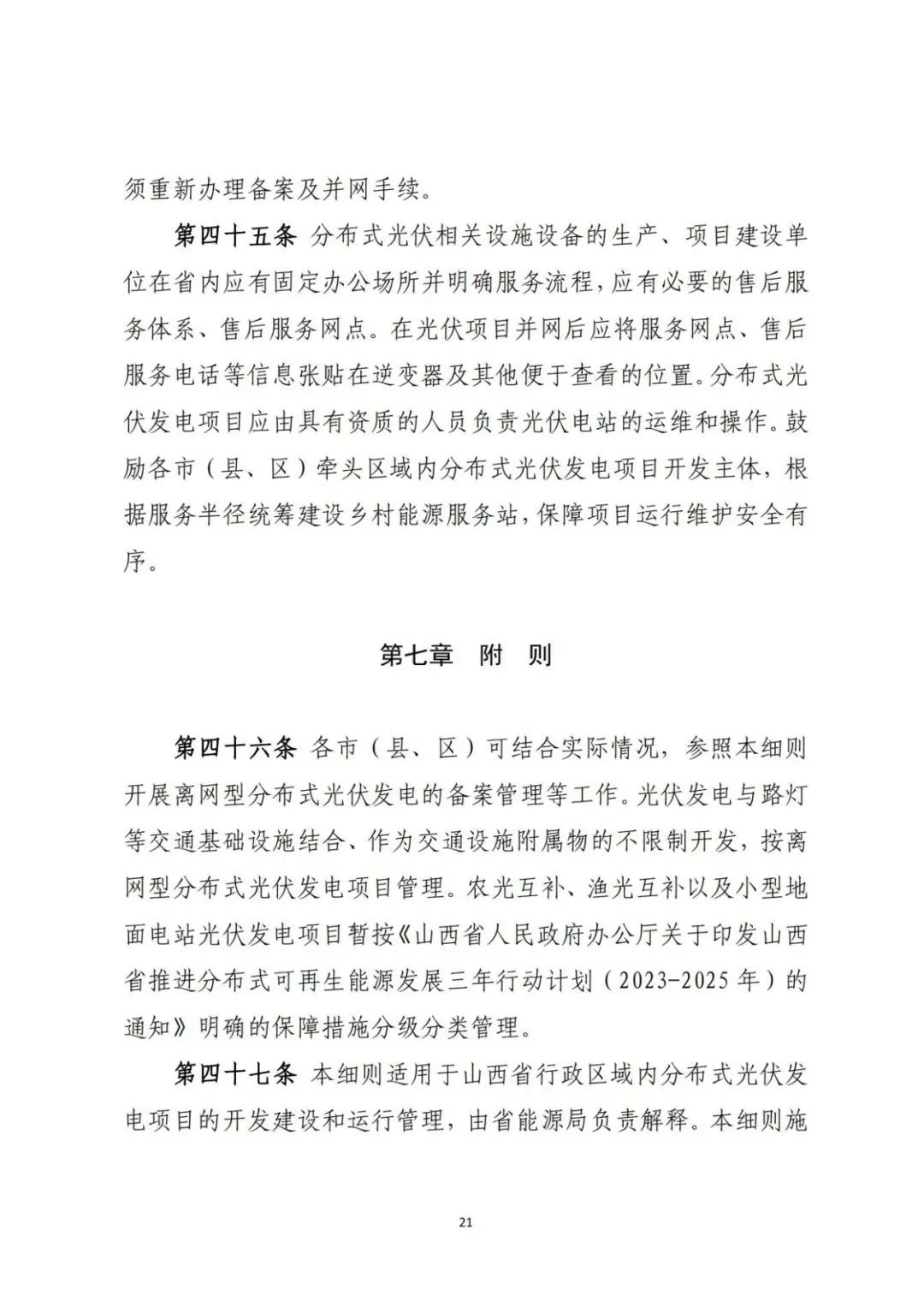 山西发布分布式光伏管理细则意见稿第二稿