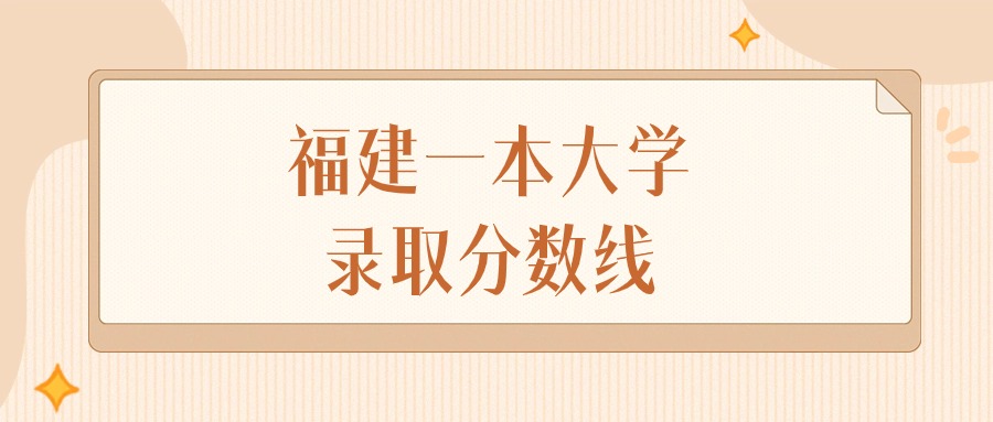 2025年福建一本大学录取分数线排名（物理组+历史组）