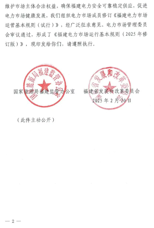《福建电力市场运行基本规则（2025年修订版）》印发