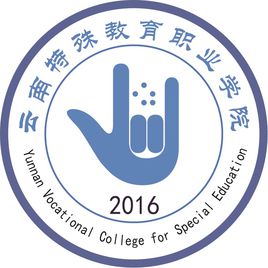 云南特殊教育职业学院就业率及就业前景怎么样
