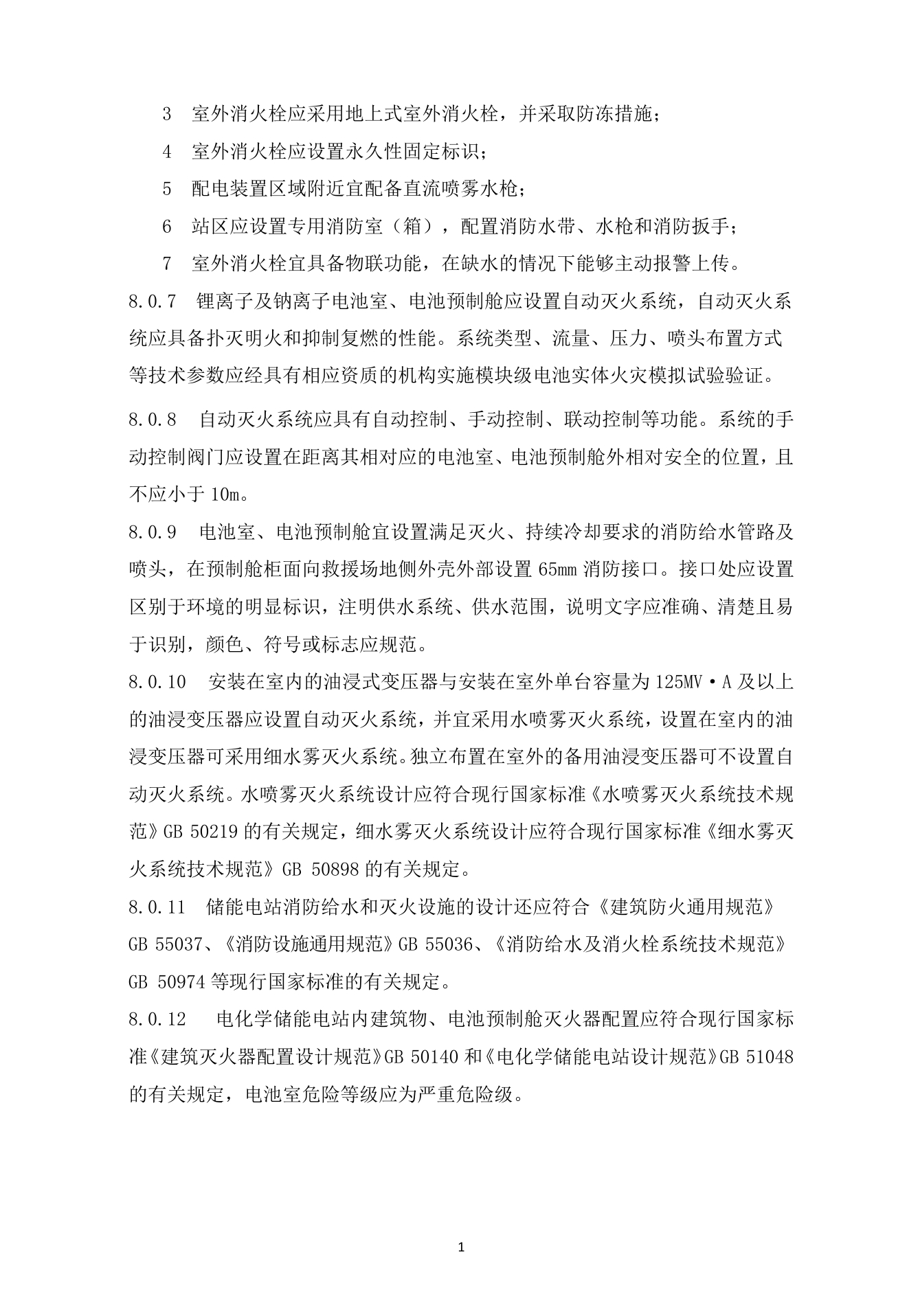 《杭州市电化学储能电站防火设计导则》（试行）印发