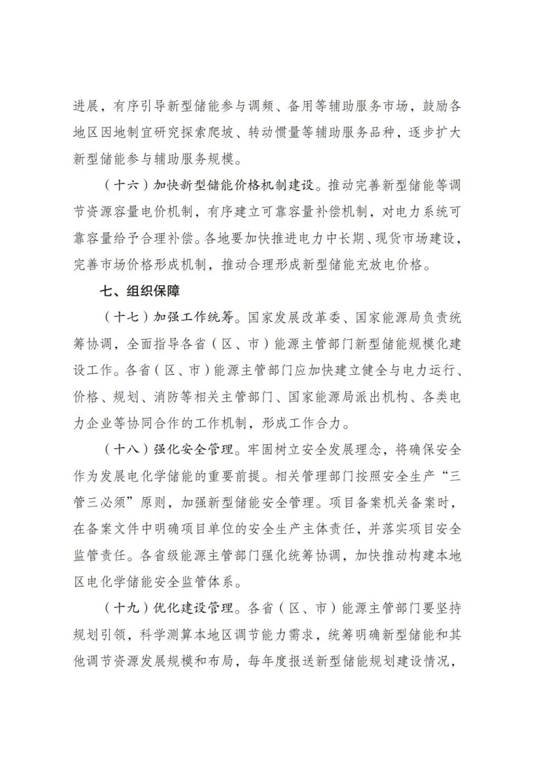 《新型储能规模化建设专项行动方案（2025—2027年）》发布