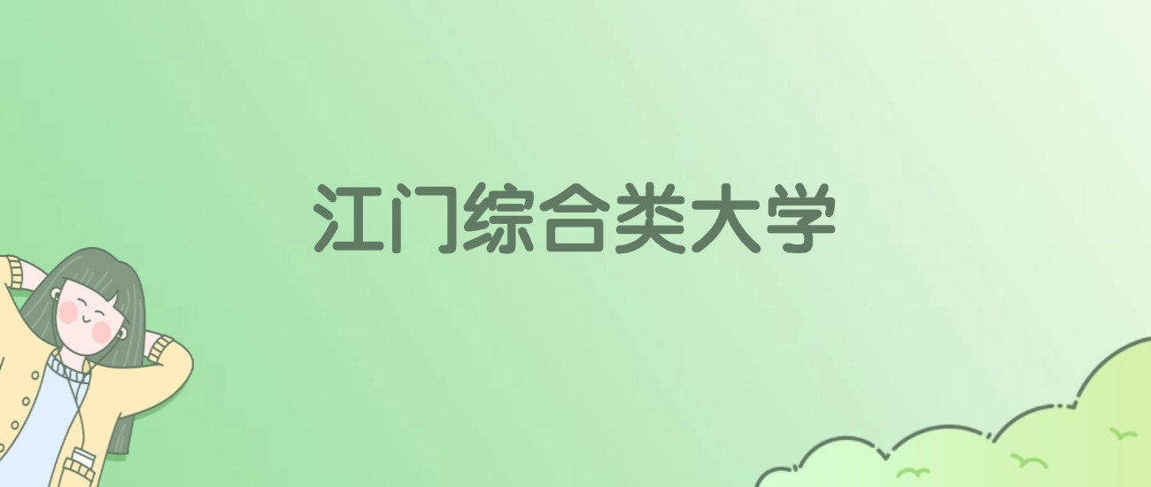 江门综合类大学有哪些？看3所完整名单