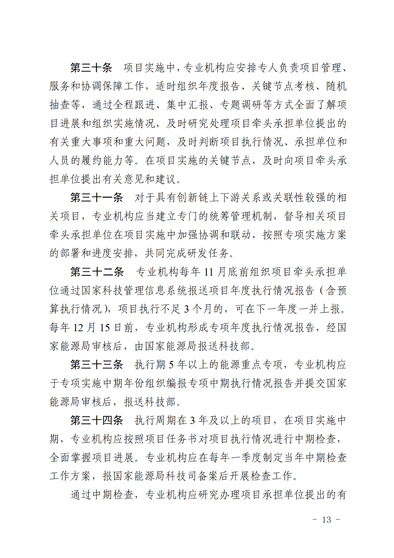 国家能源局关于印发《国家能源局主责国家重点研发计划重点专项管理实施细则（试行）》的通知