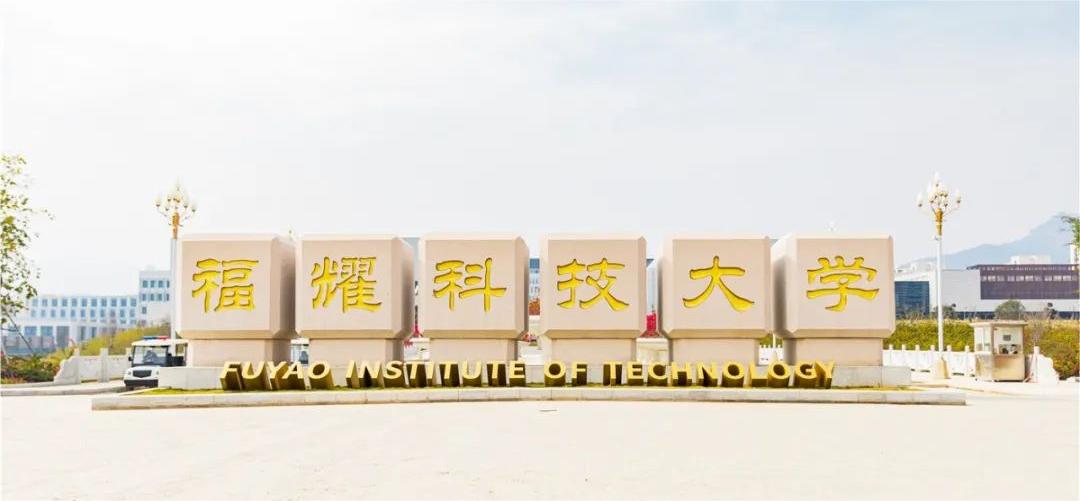 2026年福耀科技大学分数线多少？附录取规则、招生条件