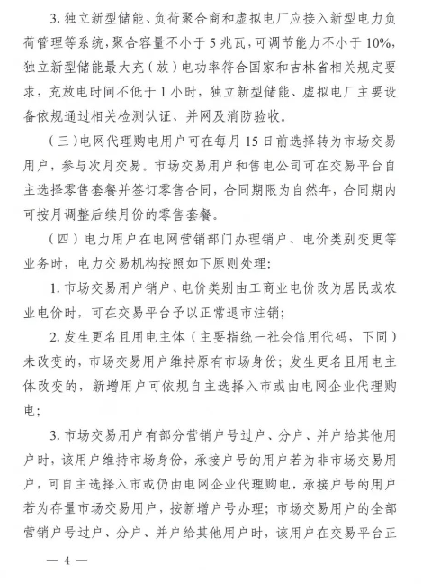 吉林：鼓励独立新型储能等各类新型经营主体参与电能量等市场交易