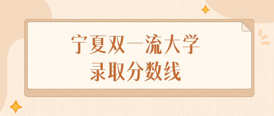 2025年宁夏双一流大学录取分数线排名(物理组+历史组)