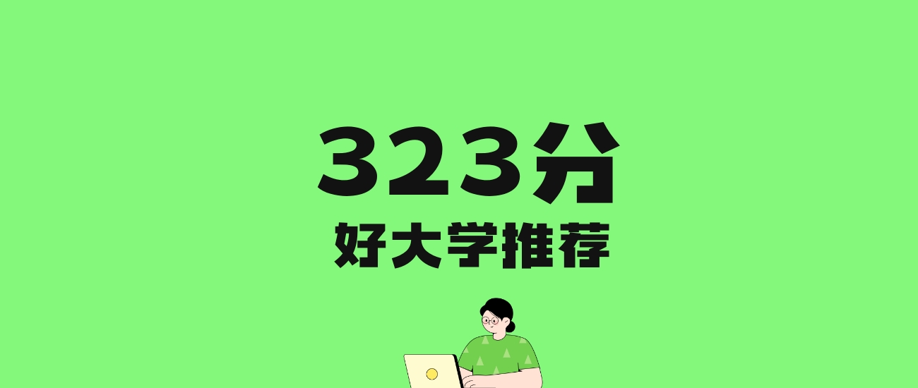 323分左右的二本民办大学推荐:历史类5所,物理类8所
