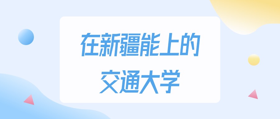 2026年新疆多少分能上交通大学？高考理科类最低165分录取