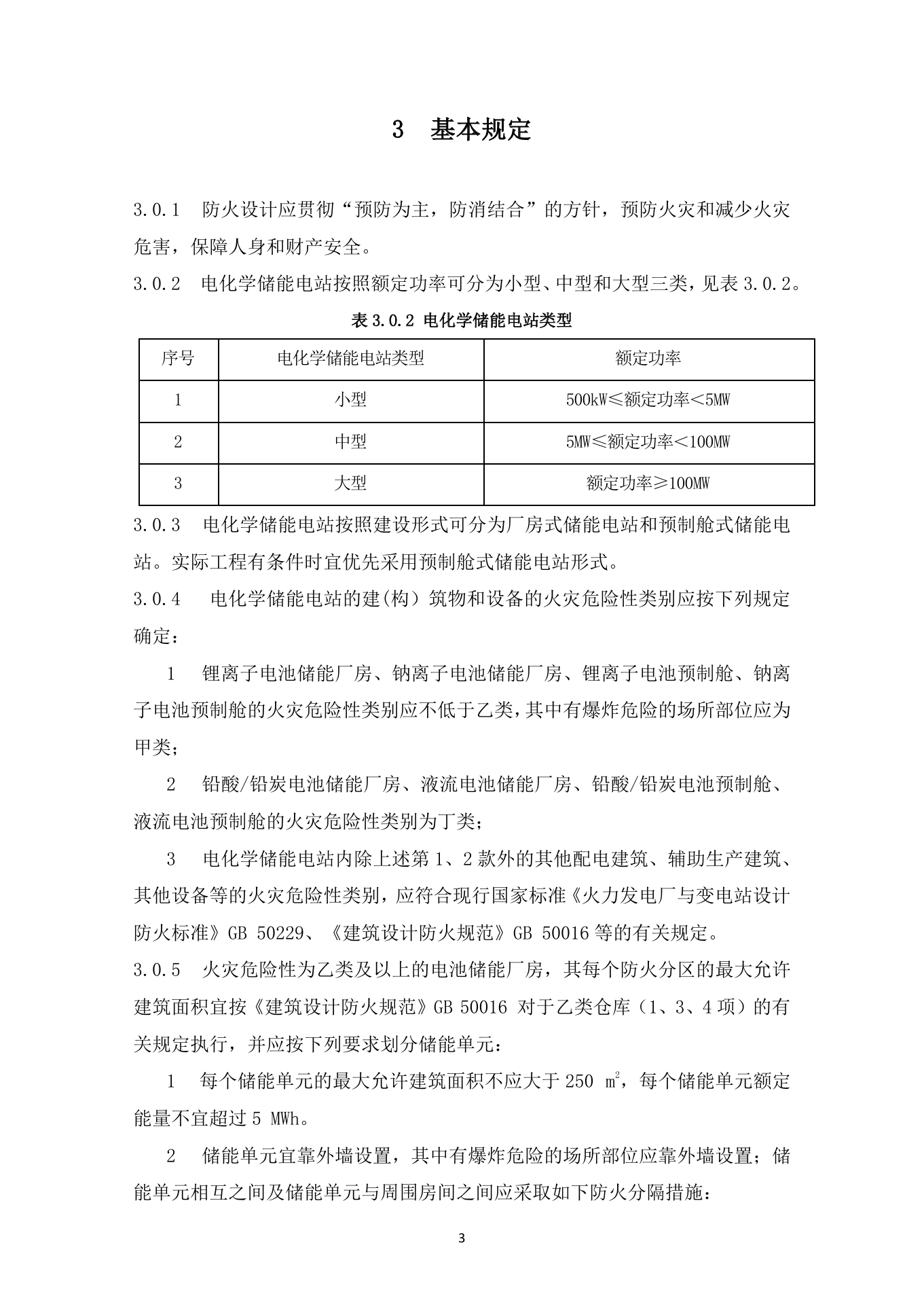 《杭州市电化学储能电站防火设计导则》（试行）印发