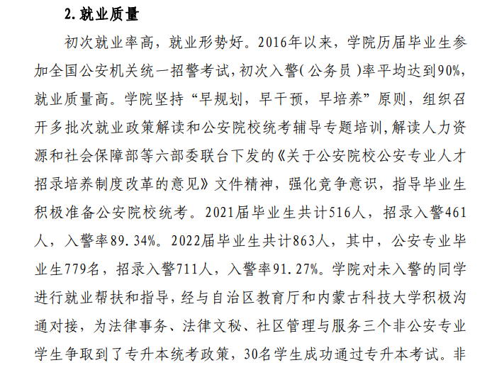 内蒙古警察学院就业率及就业前景怎么样