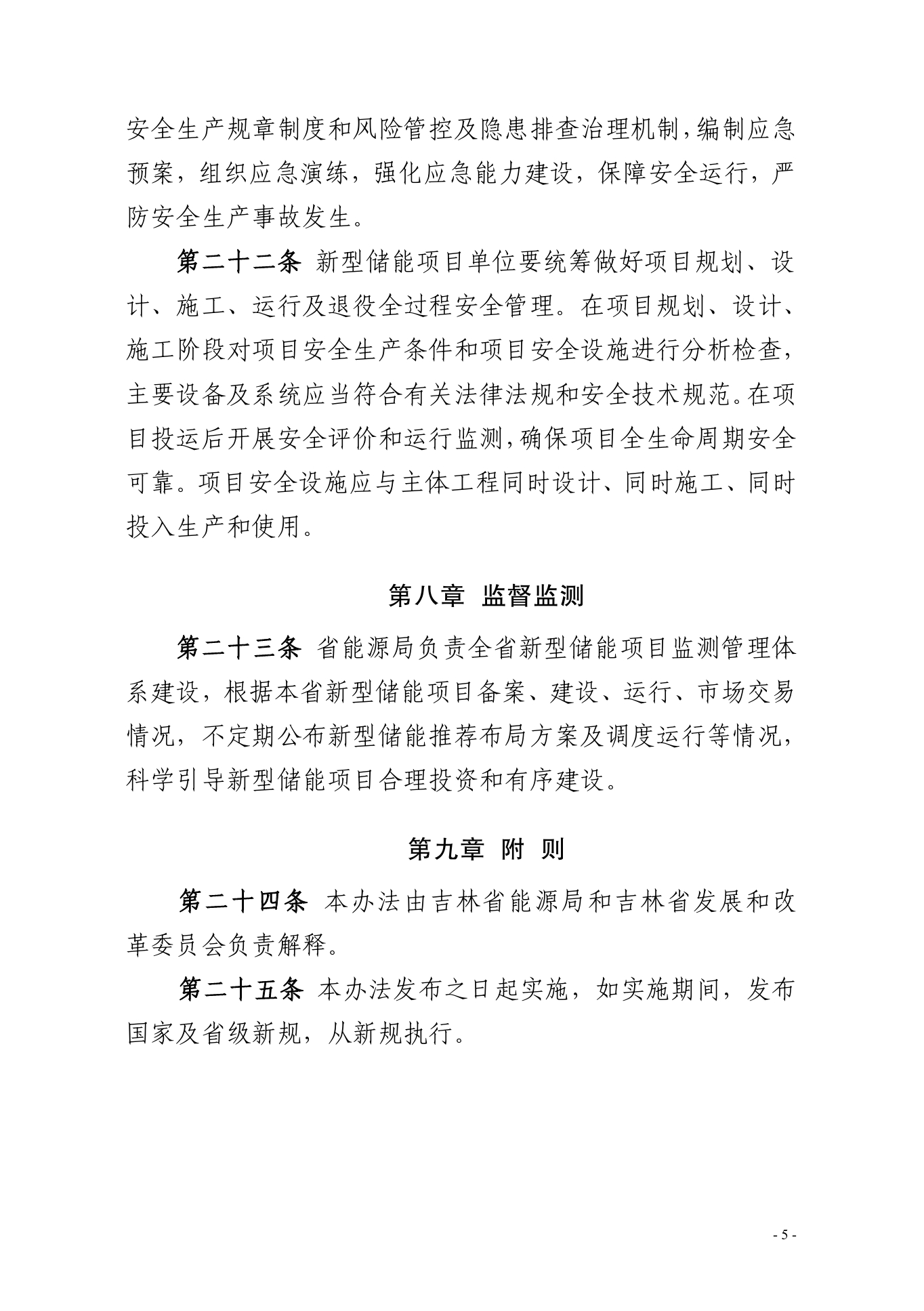 《吉林省新型储能项目管理办法（暂行）》印发