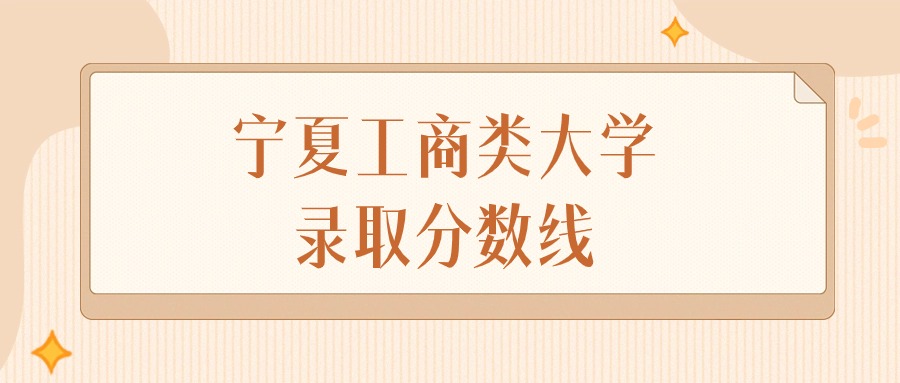 2025年宁夏工商类大学录取分数线排名（物理组+历史组）