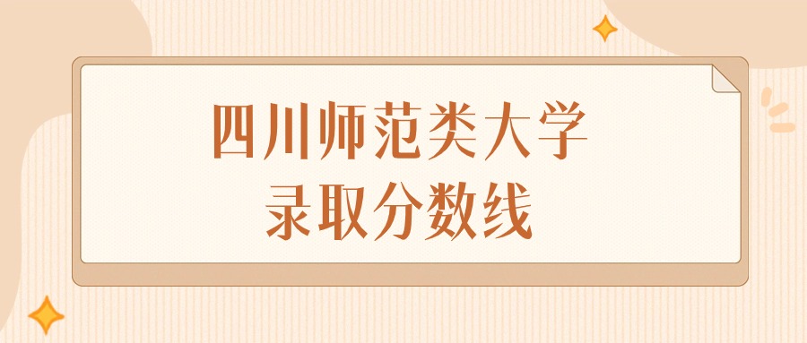 2025年四川师范类大学录取分数线排名(物理组+历史组)