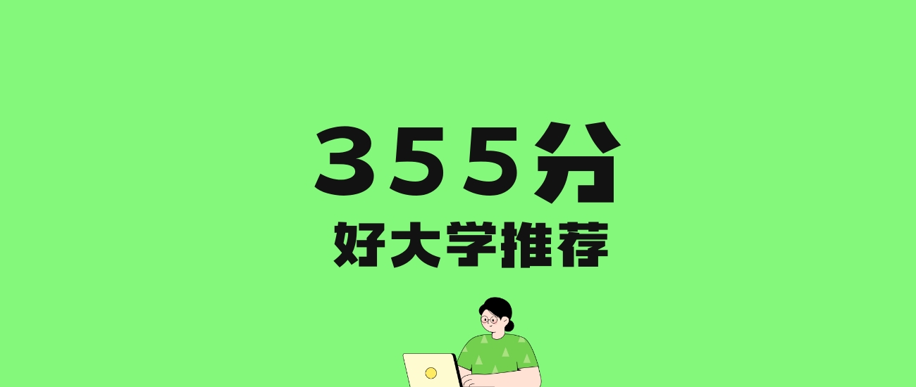 355分左右的二本公办大学推荐：历史类1所，物理类9所