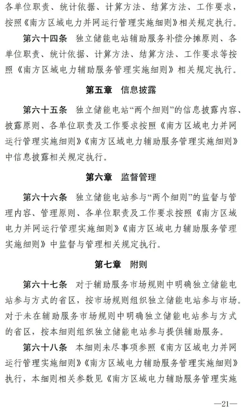 南方能监局发布《南方区域新型储能并网运行及辅助服务管理实施细则》